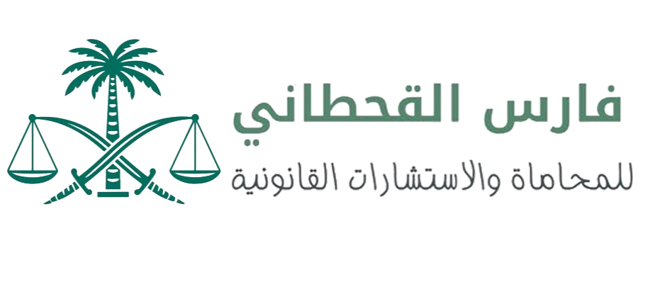 المحامي فارس القحطاني